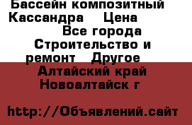 Бассейн композитный  “Кассандра“ › Цена ­ 570 000 - Все города Строительство и ремонт » Другое   . Алтайский край,Новоалтайск г.